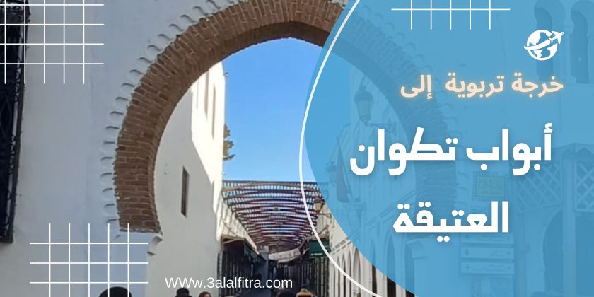 خرجة استكشافية لأبواب تطوان&nbsp;السبعة