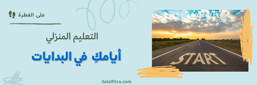 أيامك في بدايات التعليم&nbsp;المنزلي