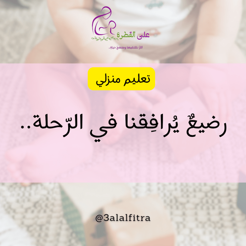 👶🏻أمّ الرضيع والتخطيط للعام الدراسي&nbsp;🍼