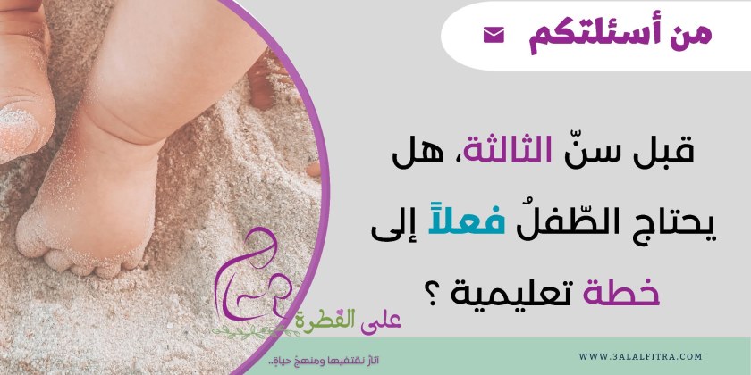 خطة تعليمية قبل سنِّ الثالثة..&nbsp;كيفَ؟