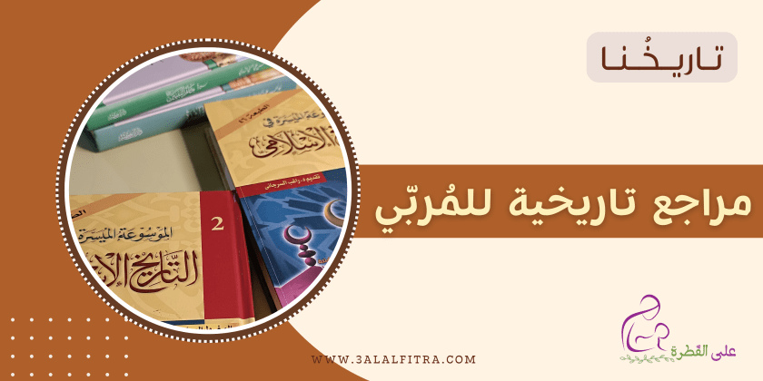 مراجع تاريخية للمُربّي