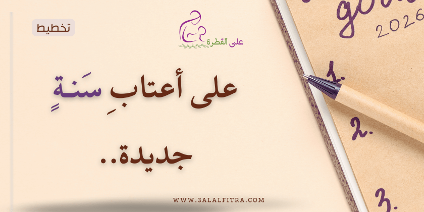 على أعتاب سنةٍ&nbsp;جديدة..