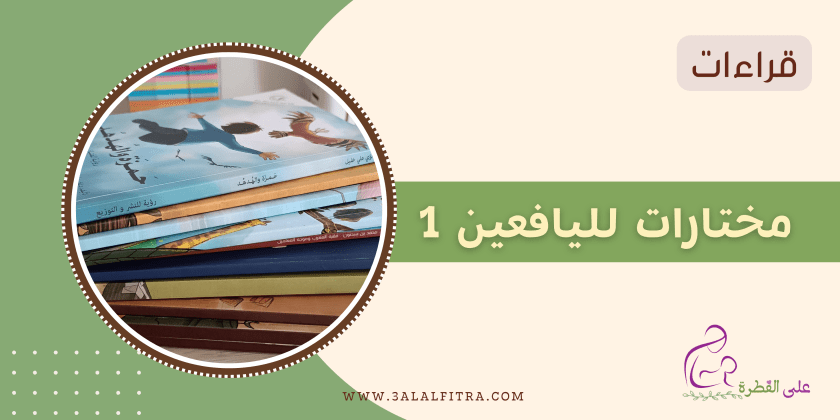 مختارات قرائية لليافعين&nbsp;1
