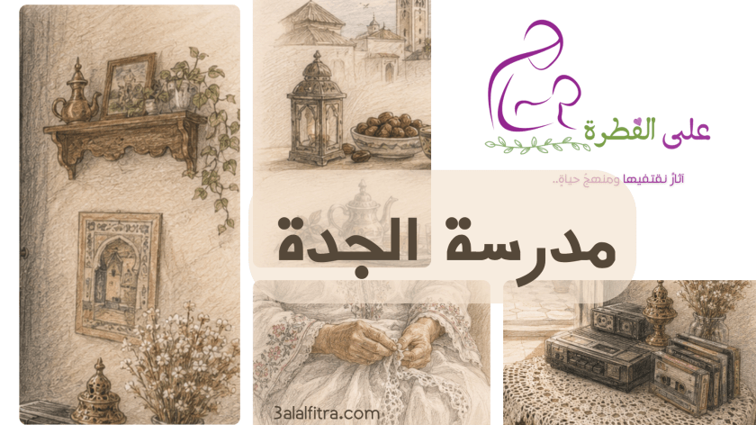 مدرسة الجدة 1