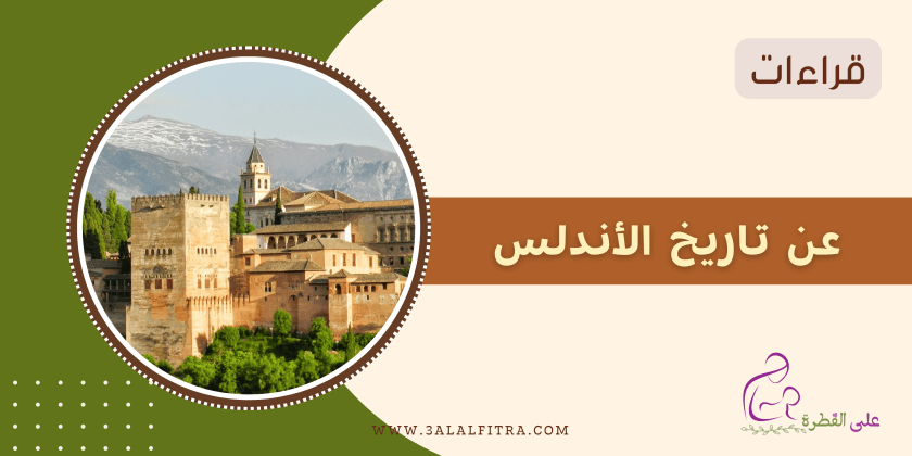 مصادر في تاريخ&nbsp;الأندلس