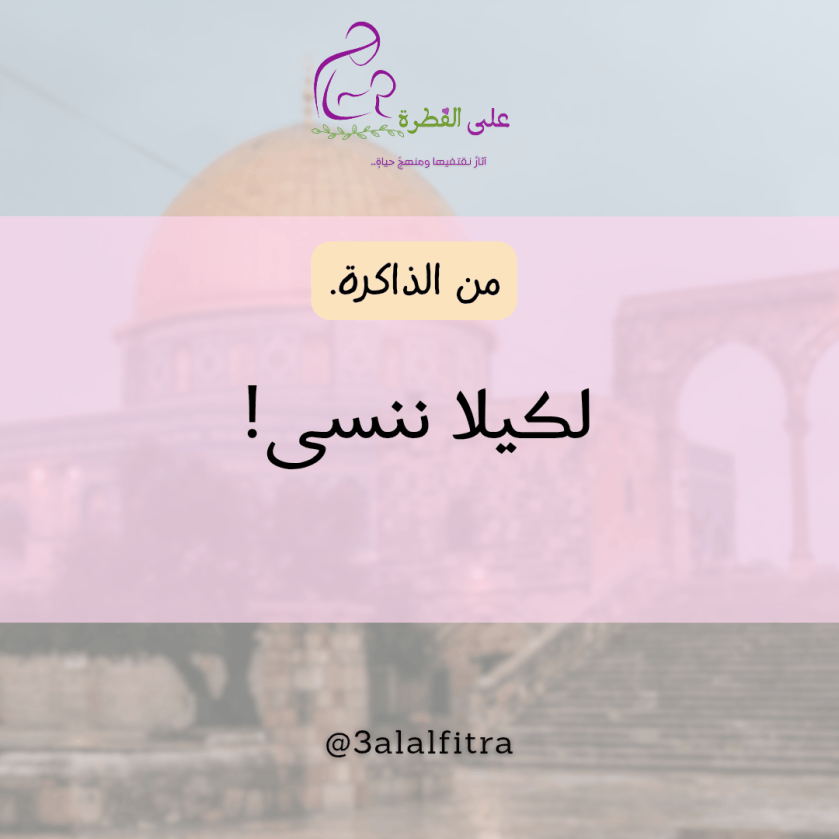 لكيلا ننسى!